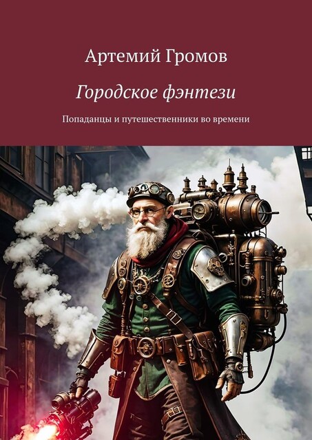 Городское фэнтези. Попаданцы и путешественники во времени, Артемий Громов