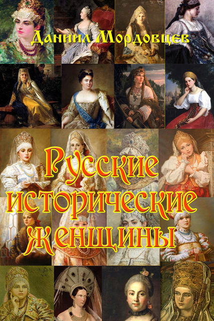 Русские исторические женщины, Даниил Мордовцев