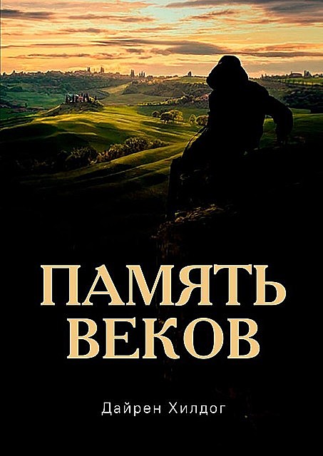 Память веков, Дайрен Хилдог