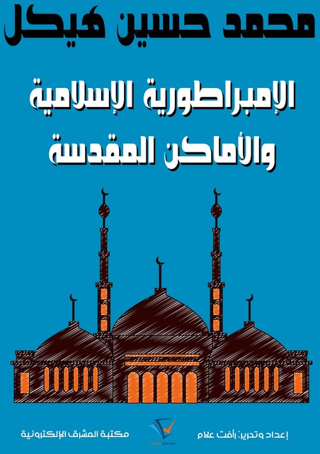 الإمبراطورية الإسلامية والأماكن المقدسة, محمد حسين هيكل