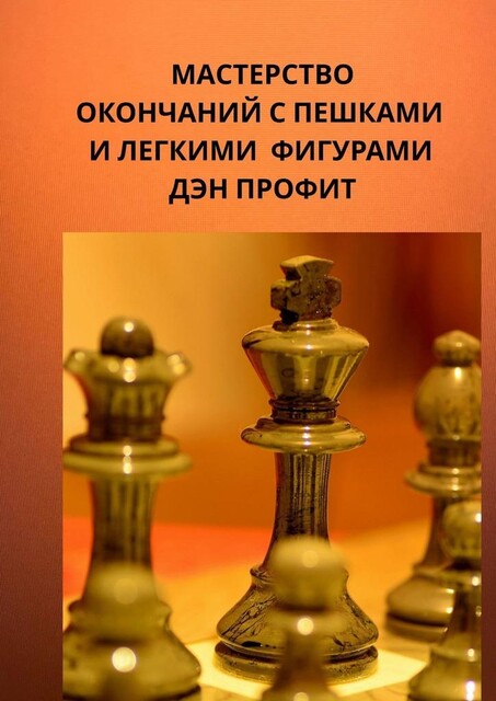 Мастерство окончаний с пешками и легкими фигурами, Дэн Профит