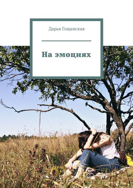 На эмоциях, Дарья Гощанская