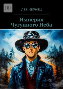 Империя Чугунного Неба, Лев Чернец