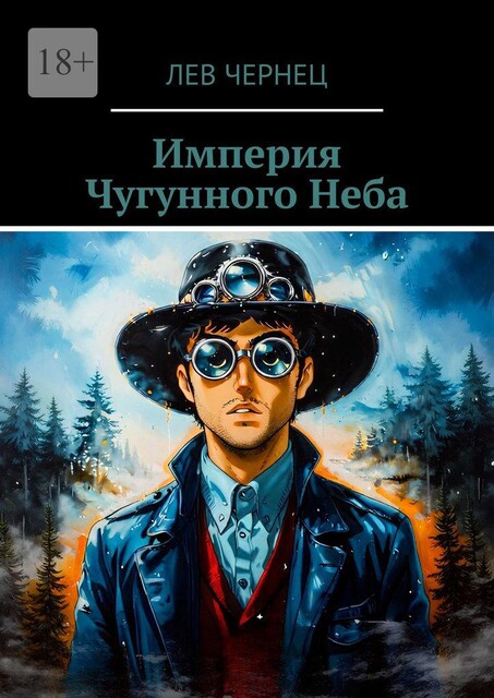 Империя Чугунного Неба, Лев Чернец