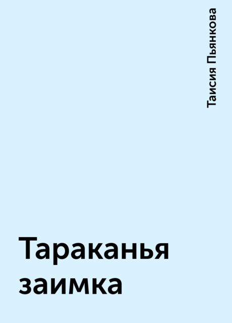 Тараканья заимка, Таисия Пьянкова