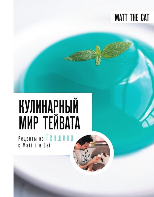 Кулинарный мир Тейвата. Рецепты из Геншина с Matt the Cat, Ярослав Matt the Cat