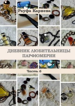 Дневник любительницы парфюмерии. Часть 6, Рауфа Кариева