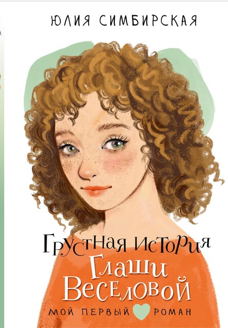 Грустная история Глаши Веселовой, Юлия Симбирская