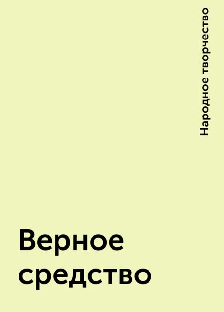 Верное средство, Народное творчество