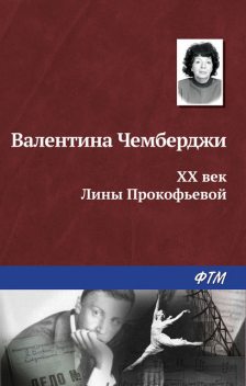 XX век Лины Прокофьевой, Валентина Чемберджи
