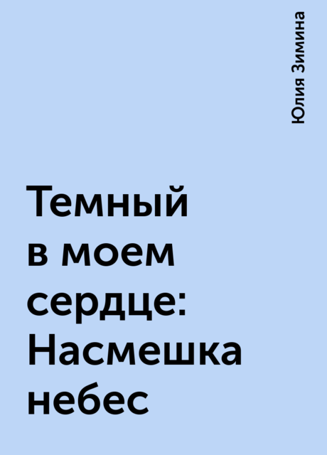 Темный в моем сердце: Насмешка небес, Юлия Зимина