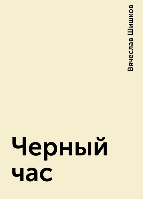 Черный час, Вячеслав Шишков