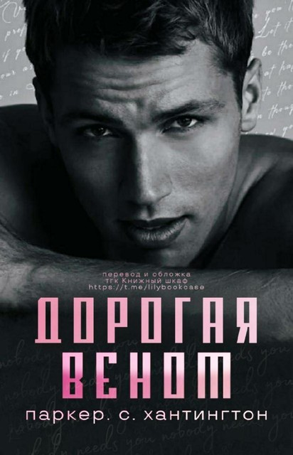 Дорогая Веном, Паркер С. Хантингтон