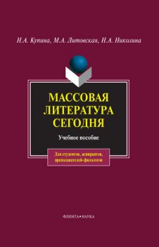 Массовая литература сегодня, Наталия Николина, Мария Литовская, Наталья Купина