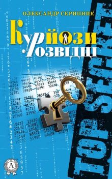 Курйози у розвідці, Олександр Скрипник