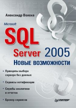 Microsoft SQL Server 2005. Новые возможности, Александр Волоха