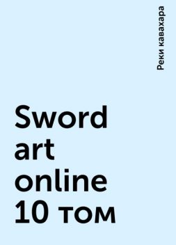 Sword art online 10 том, Реки кавахара