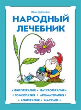 Народный лечебник, Иван Дубровин