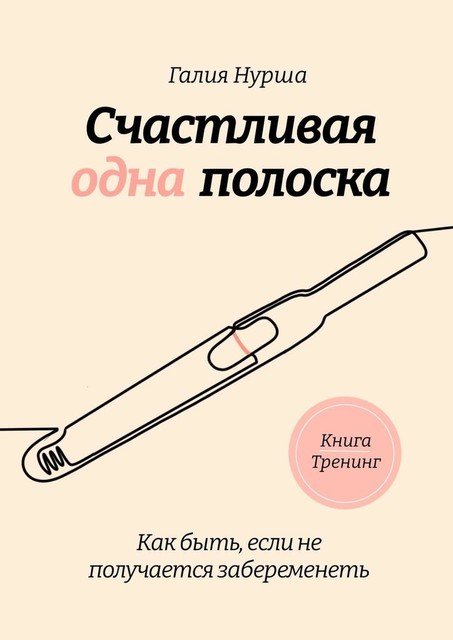 Счастливая одна полоска, Галия Нурша