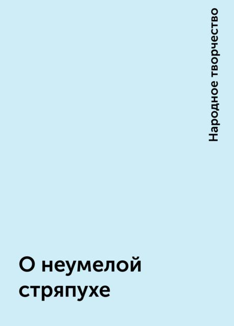 О неумелой стряпухе, Народное творчество
