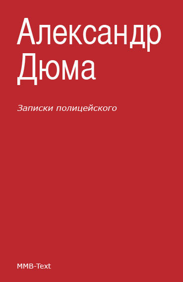 Записки полицейского (сборник), Александр Дюма