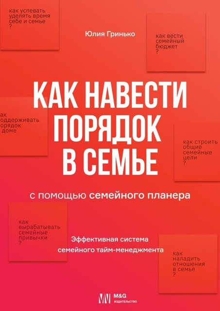 Как навести порядок в семье. С помощью семейного планера, Юлия Гринько