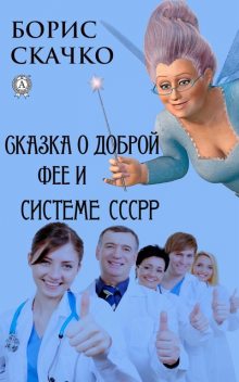 Сказка о доброй фее и системе похудения СССРР, Борис Скачко