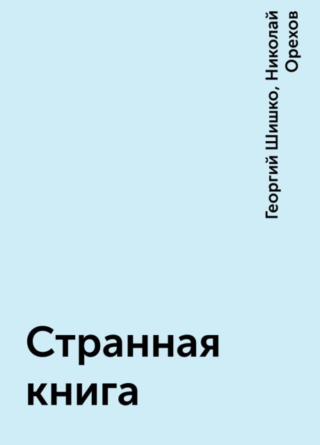 Странная книга, Николай Орехов, Георгий Шишко