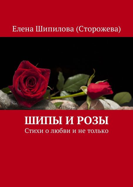 Шипы и розы, Елена Шипилова