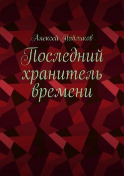 Последний хранитель времени, Алексей Павликов