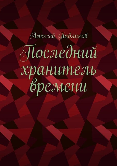 Последний хранитель времени, Алексей Павликов