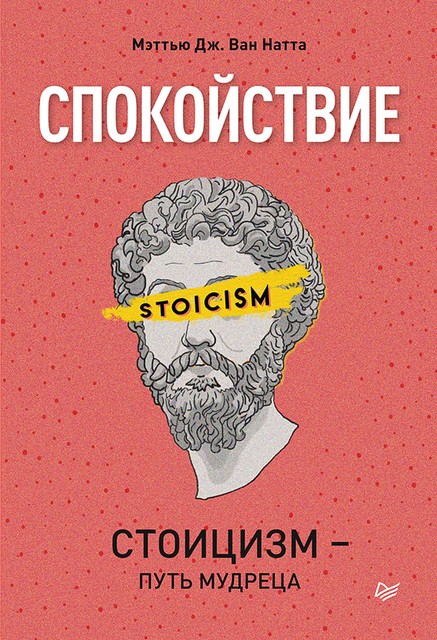 Спокойствие. Стоицизм – путь мудреца, Мэттью Дж. Ван Натта