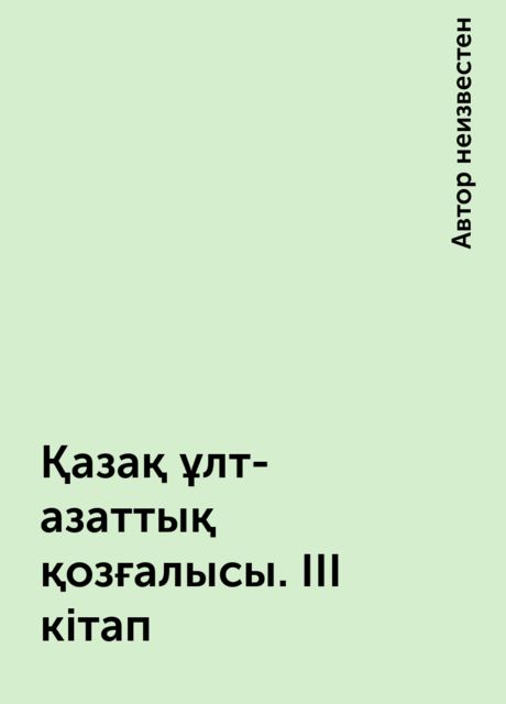 Қазақ ұлт-азаттық қозғалысы. IIІ кітап, 