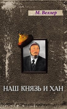 Наш князь и хан, Михаил Веллер