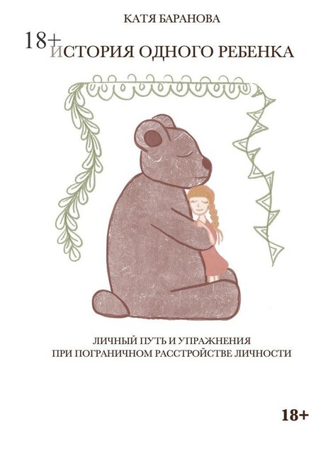 История одного ребенка. Личный путь и упражнения при пограничном расстройстве личности, Катя Баранова