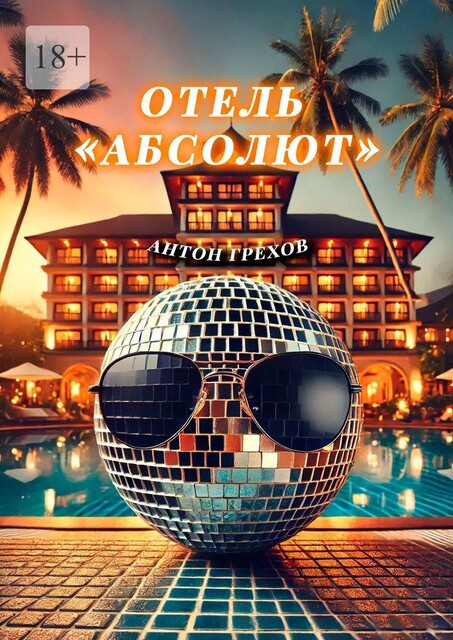 Отель «Абсолют», Антон Грехов