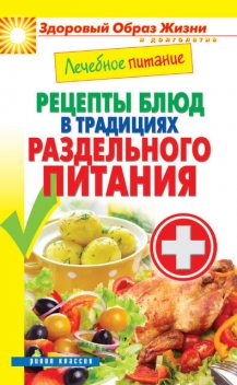 Лечебное питание. Рецепты блюд в традициях раздельного питания, Сергей Кашин