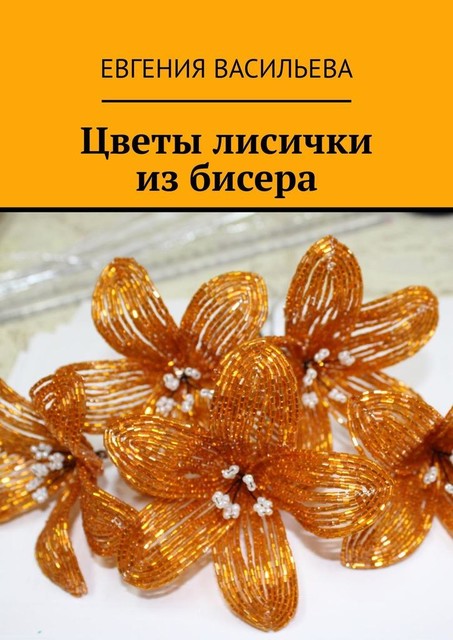 Цветы лисички из бисера, Евгения Васильева