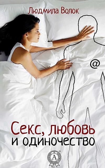 Секс, любовь и одиночество, Людмила Волок
