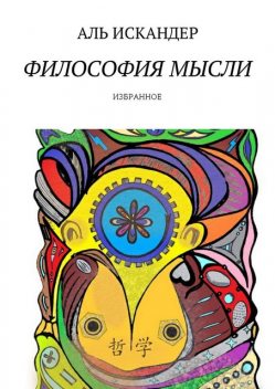 Философия мысли, Аль Искандер