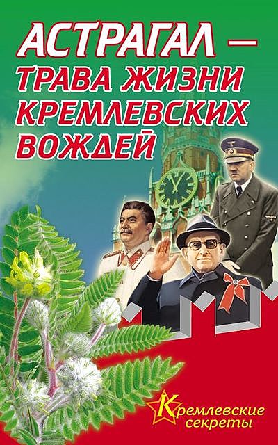 Астрагал – трава жизни кремлевских вождей, Е.Мелехова