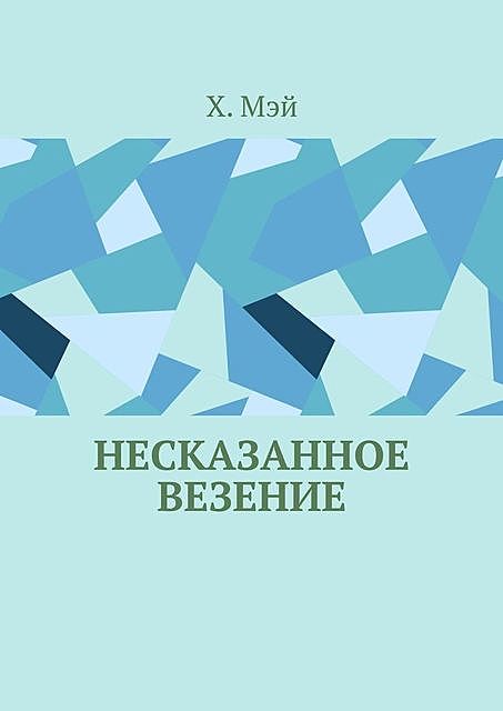 Несказанное везение, Mey