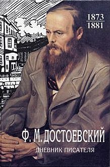 Дневник писателя. 1881 год, Федор Достоевский