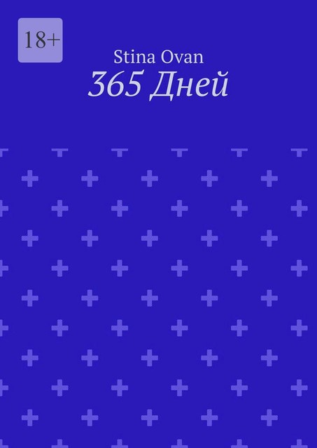 365 дней. Настоящие чувства, Stina Ovan