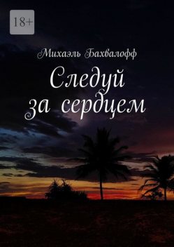 Следуй за сердцем, Михаэль Бахвалофф