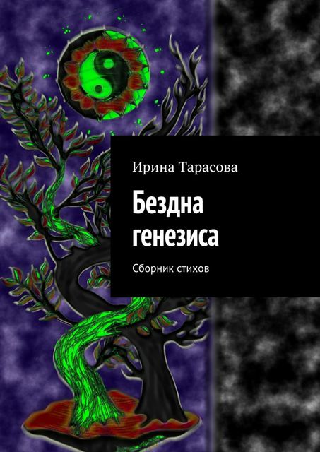 Бездна генезиса, Ирина Тарасова