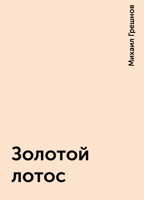 Золотой лотос, Михаил Грешнов
