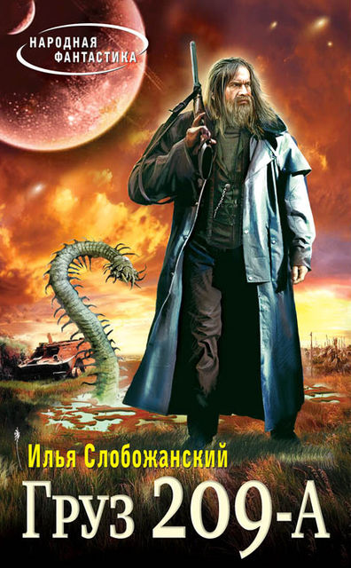 Груз 209-А, Илья Слобожанский