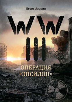 WW III. Операция «Эпсилон», Игорь Азерин