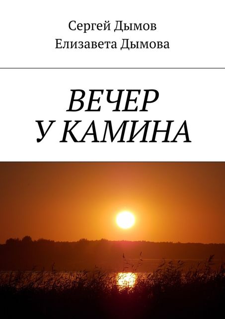 Вечер у камина, Елизавета Дымова, Сергей Дымов